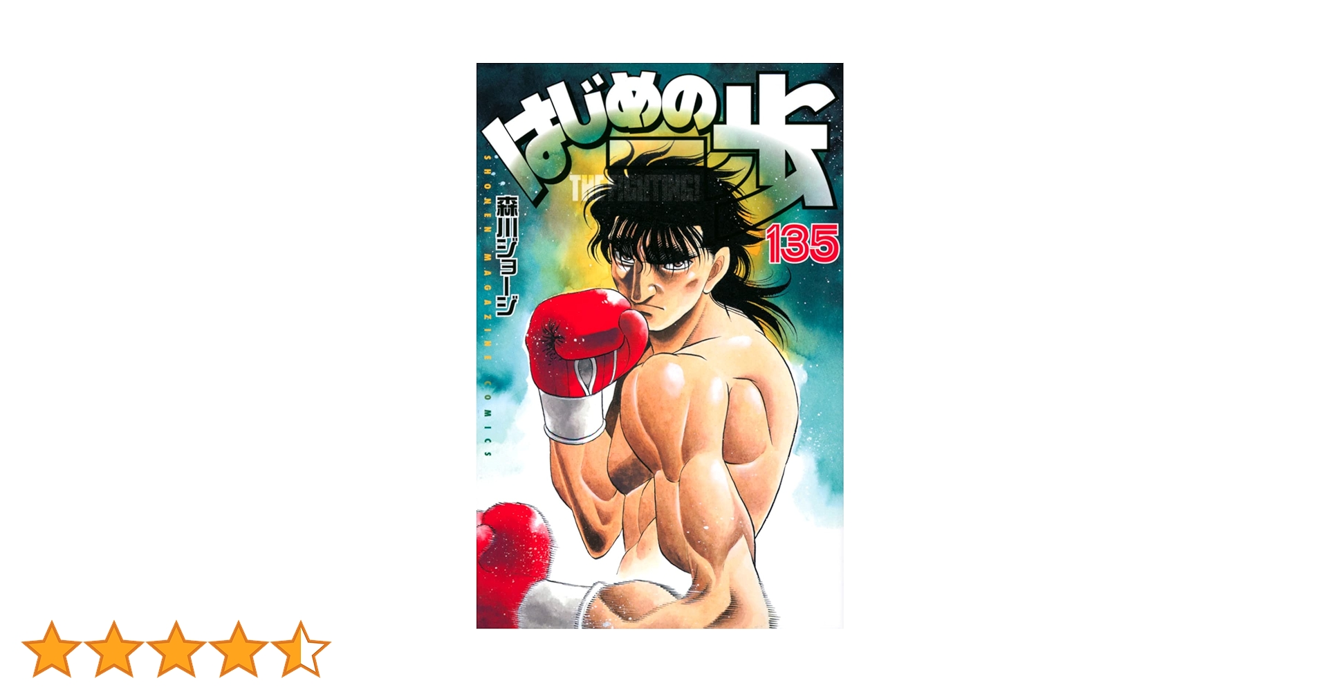 【ほぼ初版】　はじめの一歩　1〜135巻セット 森川ジョージ ほぼ初版】 はじめの一歩 1〜135巻セット 森川ジョージ - メルカリ